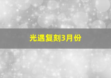 光遇复刻3月份