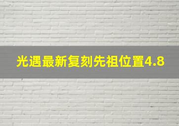 光遇最新复刻先祖位置4.8