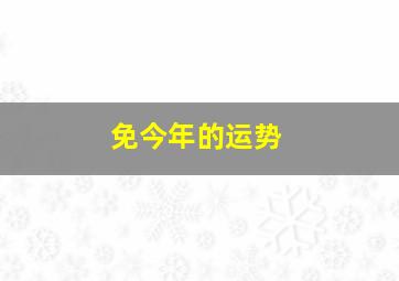 免今年的运势