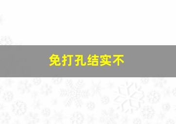 免打孔结实不