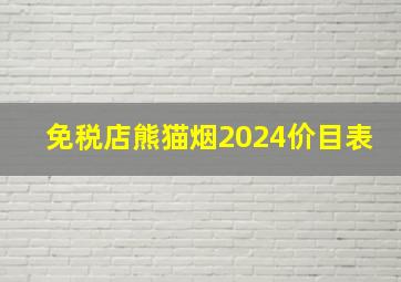 免税店熊猫烟2024价目表