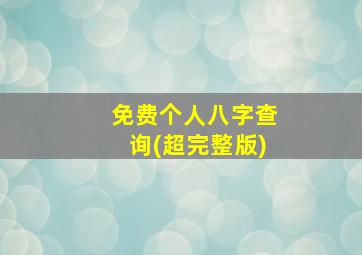 免费个人八字查询(超完整版)