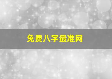 免费八字最准网