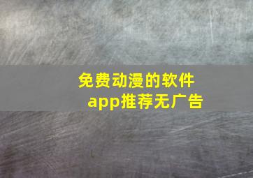 免费动漫的软件app推荐无广告