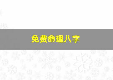 免费命理八字