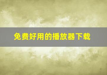 免费好用的播放器下载