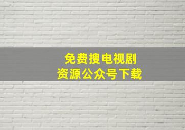 免费搜电视剧资源公众号下载