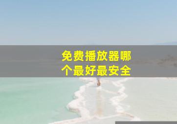 免费播放器哪个最好最安全