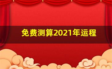 免费测算2021年运程