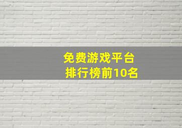 免费游戏平台排行榜前10名