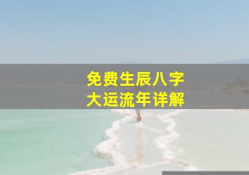 免费生辰八字大运流年详解