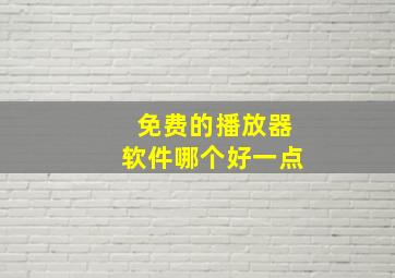 免费的播放器软件哪个好一点