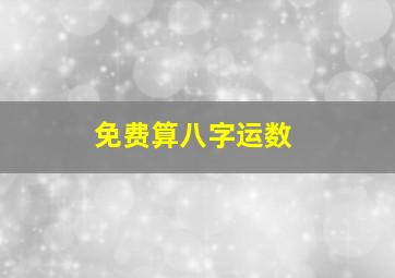 免费算八字运数