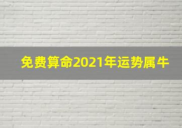 免费算命2021年运势属牛