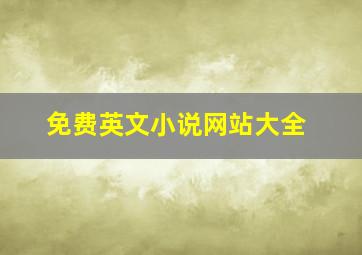 免费英文小说网站大全