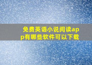 免费英语小说阅读app有哪些软件可以下载