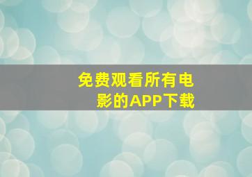 免费观看所有电影的APP下载