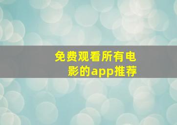 免费观看所有电影的app推荐