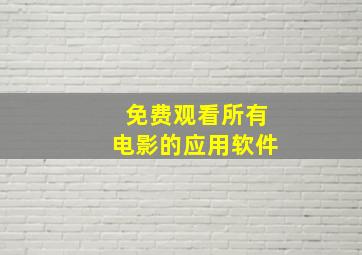 免费观看所有电影的应用软件