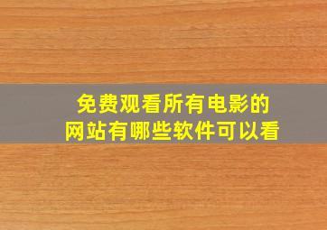 免费观看所有电影的网站有哪些软件可以看