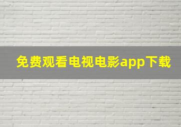 免费观看电视电影app下载