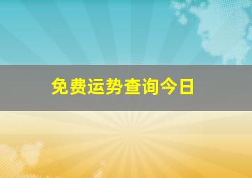 免费运势查询今日