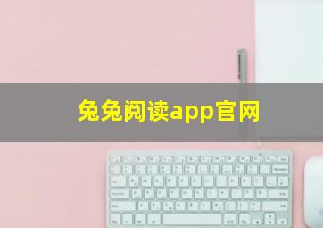 兔兔阅读app官网