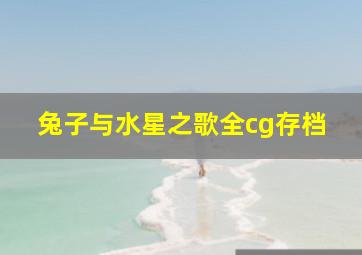 兔子与水星之歌全cg存档