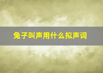 兔子叫声用什么拟声词