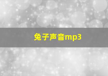 兔子声音mp3