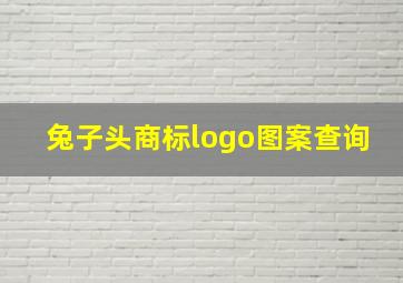 兔子头商标logo图案查询