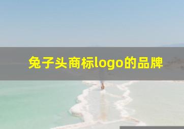 兔子头商标logo的品牌