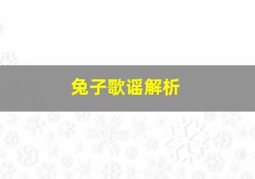 兔子歌谣解析