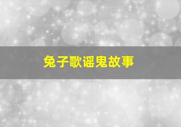 兔子歌谣鬼故事