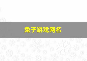 兔子游戏网名