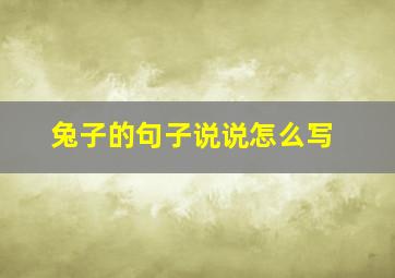 兔子的句子说说怎么写