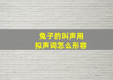 兔子的叫声用拟声词怎么形容