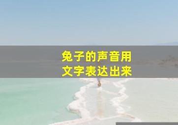 兔子的声音用文字表达出来