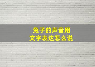 兔子的声音用文字表达怎么说