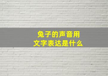 兔子的声音用文字表达是什么