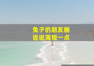 兔子的朋友圈说说简短一点