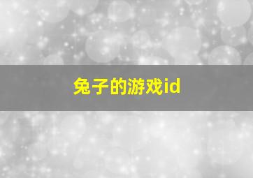 兔子的游戏id