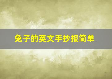 兔子的英文手抄报简单