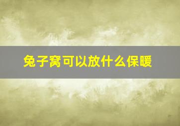 兔子窝可以放什么保暖