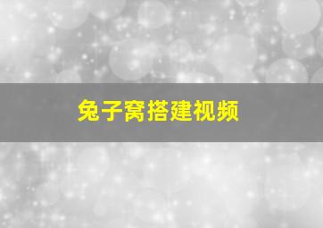 兔子窝搭建视频