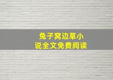 兔子窝边草小说全文免费阅读