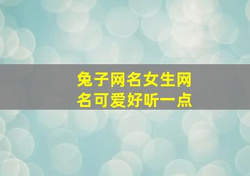 兔子网名女生网名可爱好听一点