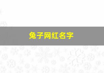 兔子网红名字