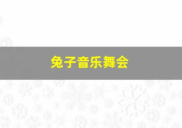 兔子音乐舞会