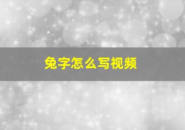 兔字怎么写视频